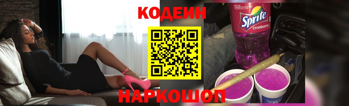 Кодеиновый сироп Lean Purple Drank Благовещенск